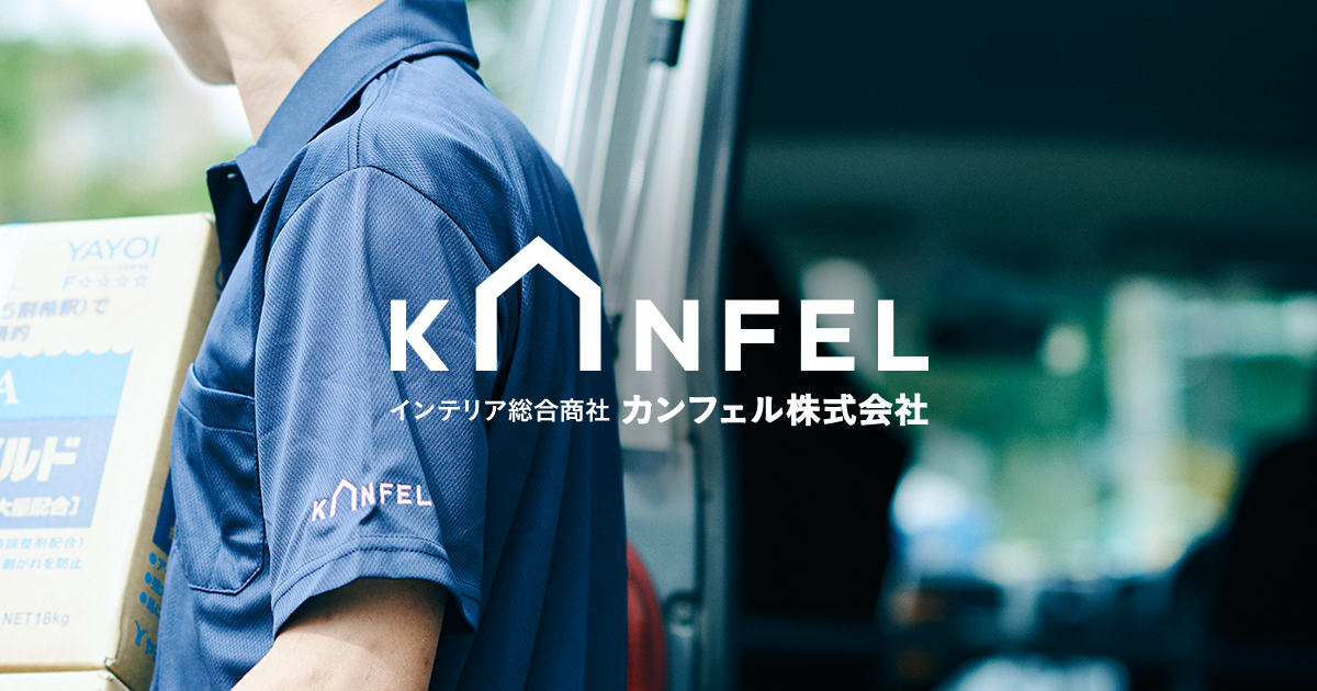 KANFEL | インテリア総合商社カンフェル株式会社 | ヤヨイ化学、新施
